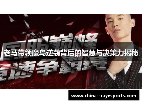 老马带领魔鸟逆袭背后的智慧与决策力揭秘