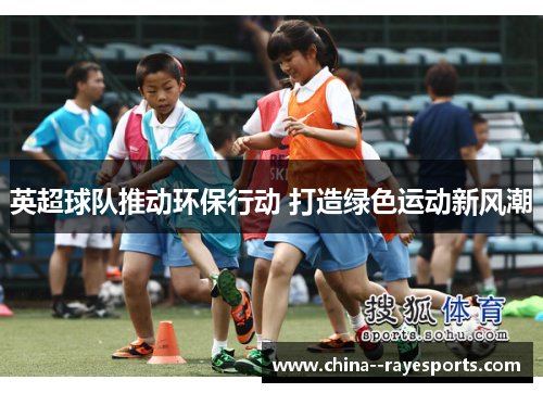 英超球队推动环保行动 打造绿色运动新风潮
