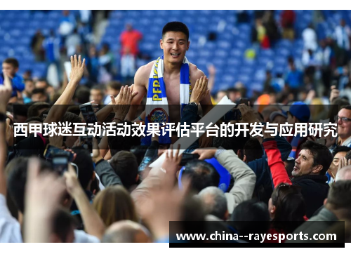 西甲球迷互动活动效果评估平台的开发与应用研究