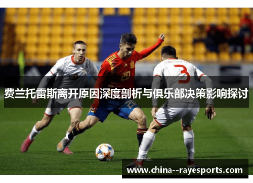 费兰托雷斯离开原因深度剖析与俱乐部决策影响探讨