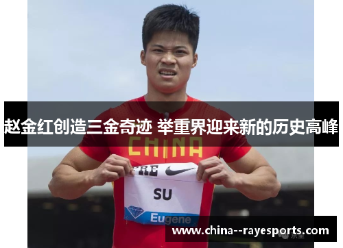 赵金红创造三金奇迹 举重界迎来新的历史高峰 赵金红创造三金奇迹 举重界迎来新的历史高峰