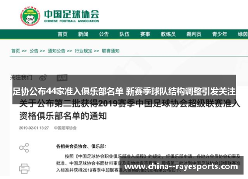 足协公布44家准入俱乐部名单 新赛季球队结构调整引发关注 足协公布44家准入俱乐部名单 新赛季球队结构调整引发关注