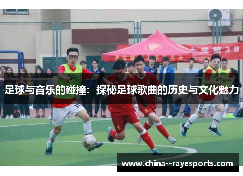 足球与音乐的碰撞:探秘足球歌曲的历史与文化魅力 足球与音乐的碰撞:探秘足球歌曲的历史与文化魅力