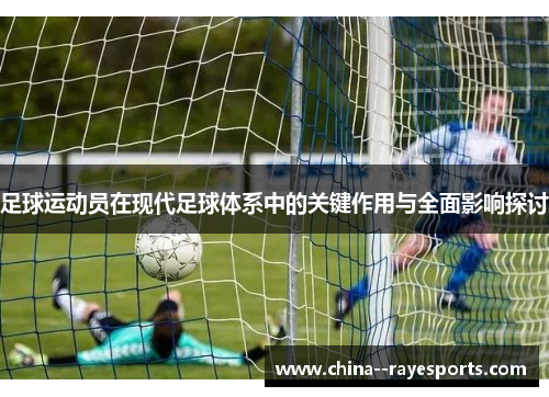 足球运动员在现代足球体系中的关键作用与全面影响探讨 足球运动员在现代足球体系中的关键作用与全面影响探讨