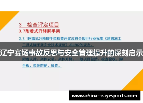 辽宁赛场事故反思与安全管理提升的深刻启示 辽宁赛场事故反思与安全管理提升的深刻启示