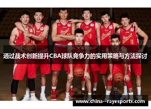 通过战术创新提升CBA球队竞争力的实用策略与方法探讨