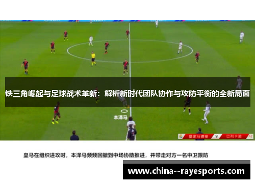 铁三角崛起与足球战术革新：解析新时代团队协作与攻防平衡的全新局面