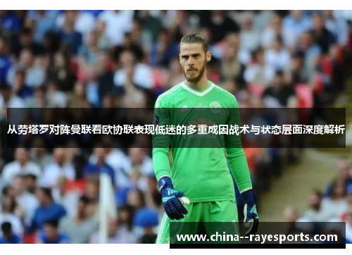 从劳塔罗对阵曼联看欧协联表现低迷的多重成因战术与状态层面深度解析