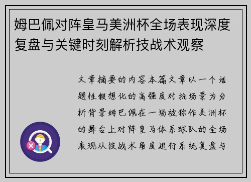 姆巴佩对阵皇马美洲杯全场表现深度复盘与关键时刻解析技战术观察
