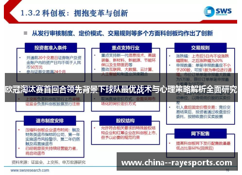 欧冠淘汰赛首回合领先背景下球队最优战术与心理策略解析全面研究