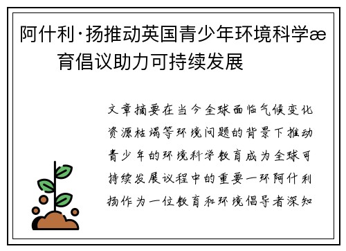 阿什利·扬推动英国青少年环境科学教育倡议助力可持续发展