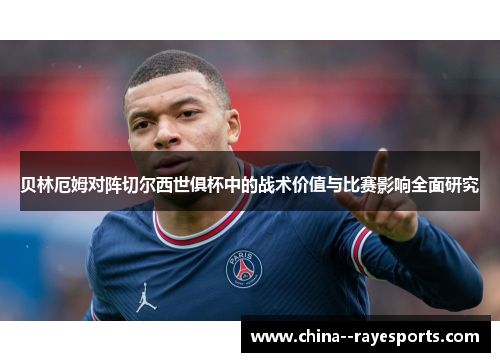 贝林厄姆对阵切尔西世俱杯中的战术价值与比赛影响全面研究