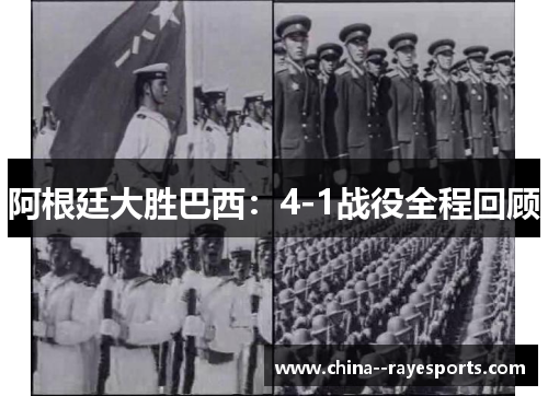 阿根廷大胜巴西:4-1战役全程回顾 阿根廷大胜巴西:4-1战役全程回顾