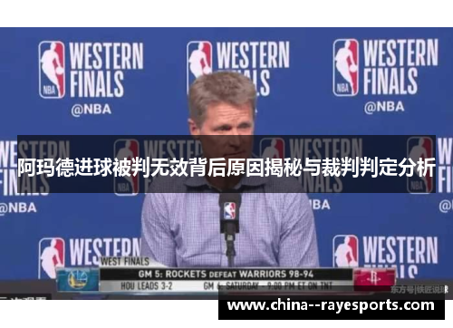 阿玛德进球被判无效背后原因揭秘与裁判判定分析 阿玛德进球被判无效背后原因揭秘与裁判判定分析