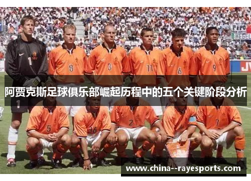 阿贾克斯足球俱乐部崛起历程中的五个关键阶段分析