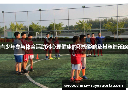 青少年参与体育活动对心理健康的积极影响及其塑造策略