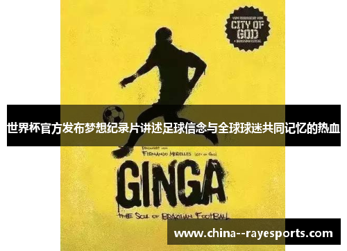 世界杯官方发布梦想纪录片讲述足球信念与全球球迷共同记忆的热血