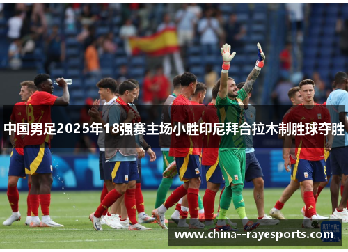 中国男足2025年18强赛主场小胜印尼拜合拉木制胜球夺胜