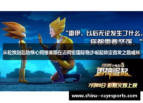 从轮换到后防核心阿维莱斯在迈阿密国际稳步崛起锁定首发之路成长