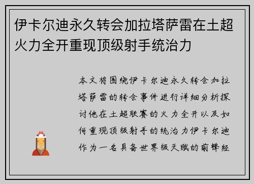 伊卡尔迪永久转会加拉塔萨雷在土超火力全开重现顶级射手统治力