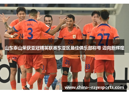 山东泰山荣获亚冠精英联赛东亚区最佳俱乐部称号 迈向新辉煌