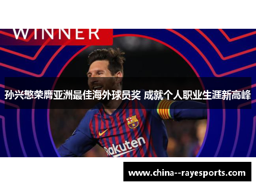 孙兴慜荣膺亚洲最佳海外球员奖 成就个人职业生涯新高峰