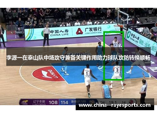 李源一在泰山队中场攻守兼备关键作用助力球队攻防转换顺畅