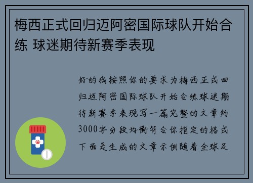 梅西正式回归迈阿密国际球队开始合练 球迷期待新赛季表现