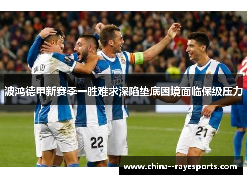 波鸿德甲新赛季一胜难求深陷垫底困境面临保级压力