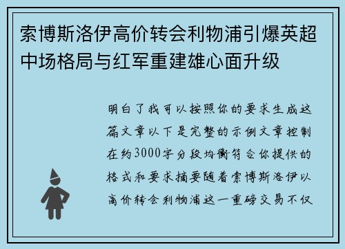 索博斯洛伊高价转会利物浦引爆英超中场格局与红军重建雄心面升级