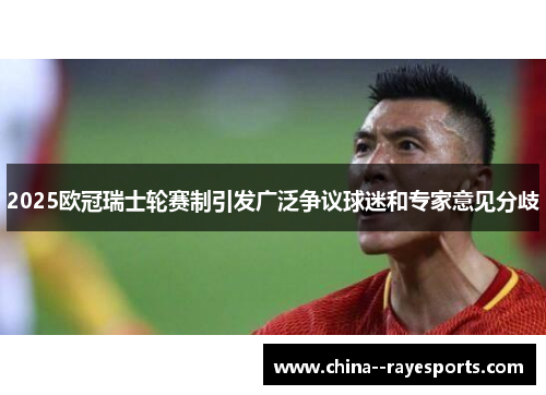 2025欧冠瑞士轮赛制引发广泛争议球迷和专家意见分歧