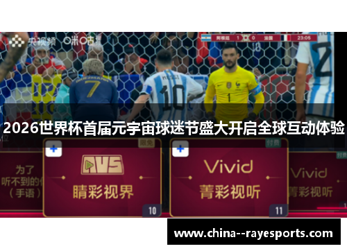 2026世界杯首届元宇宙球迷节盛大开启全球互动体验 2026世界杯首届元宇宙球迷节盛大开启全球互动体验