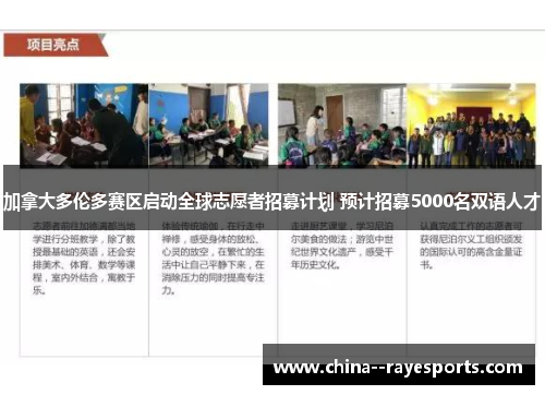 加拿大多伦多赛区启动全球志愿者招募计划 预计招募5000名双语人才 加拿大多伦多赛区启动全球志愿者招募计划 预计招募5000名双语人才