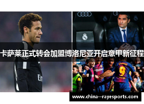 卡萨莱正式转会加盟博洛尼亚开启意甲新征程