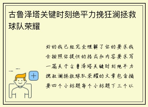 古鲁泽塔关键时刻绝平力挽狂澜拯救球队荣耀