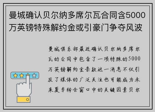 曼城确认贝尔纳多席尔瓦合同含5000万英镑特殊解约金或引豪门争夺风波