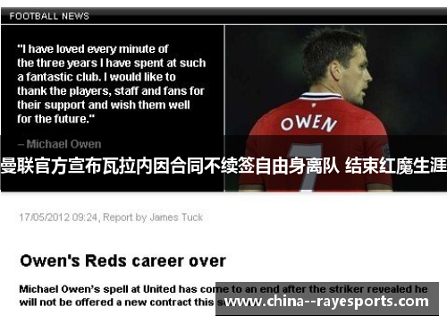 曼联官方宣布瓦拉内因合同不续签自由身离队 结束红魔生涯
