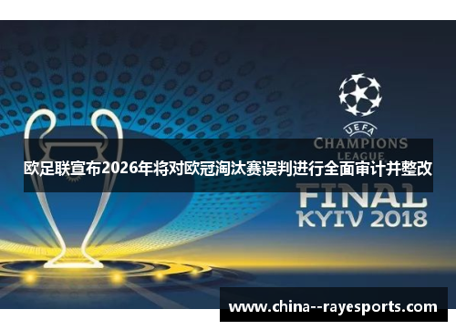 欧足联宣布2026年将对欧冠淘汰赛误判进行全面审计并整改