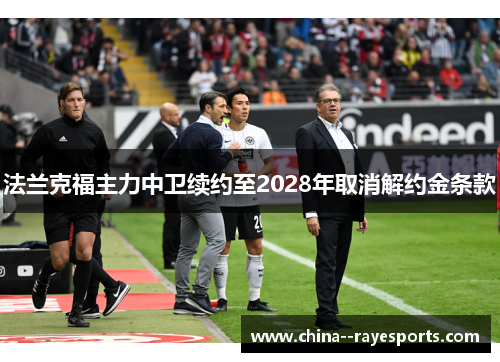 法兰克福主力中卫续约至2028年取消解约金条款