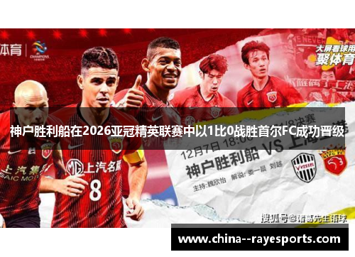 神户胜利船在2026亚冠精英联赛中以1比0战胜首尔FC成功晋级