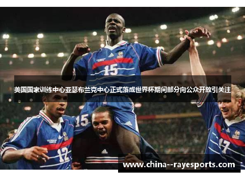 美国国家训练中心亚瑟布兰克中心正式落成世界杯期间部分向公众开放引关注