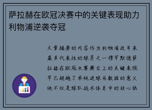 萨拉赫在欧冠决赛中的关键表现助力利物浦逆袭夺冠