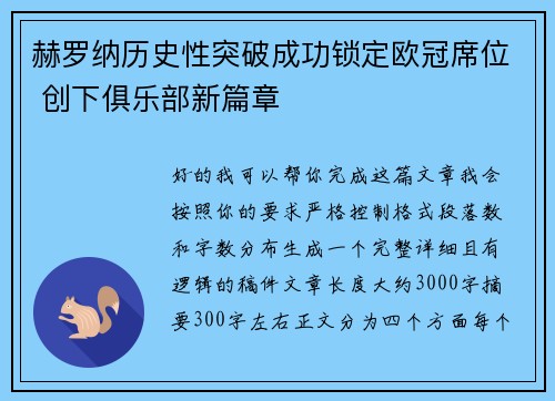 赫罗纳历史性突破成功锁定欧冠席位 创下俱乐部新篇章