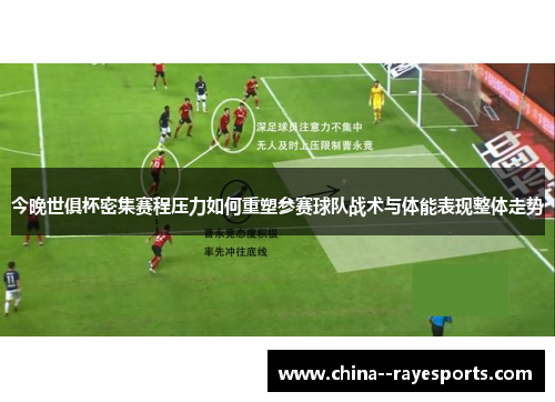 今晚世俱杯密集赛程压力如何重塑参赛球队战术与体能表现整体走势