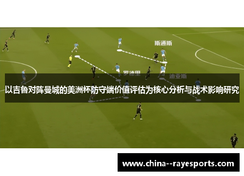 以吉鲁对阵曼城的美洲杯防守端价值评估为核心分析与战术影响研究