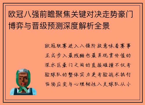 欧冠八强前瞻聚焦关键对决走势豪门博弈与晋级预测深度解析全景