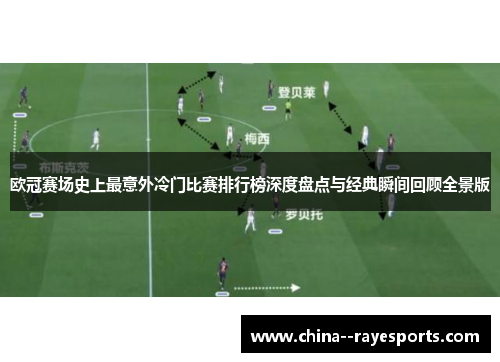 欧冠赛场史上最意外冷门比赛排行榜深度盘点与经典瞬间回顾全景版