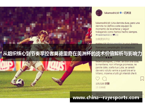 从组织核心到节奏掌控者莫德里奇在美洲杯的战术价值解析与影响力 从组织核心到节奏掌控者莫德里奇在美洲杯的战术价值解析与影响力