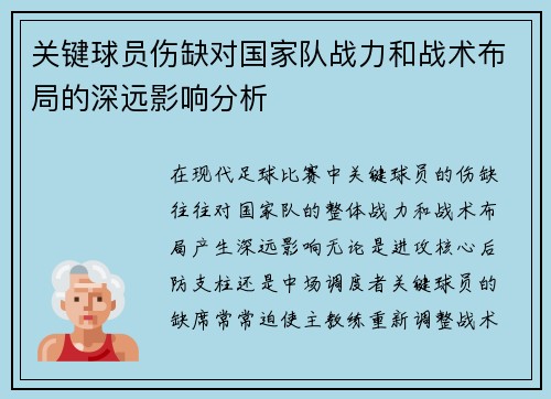 关键球员伤缺对国家队战力和战术布局的深远影响分析