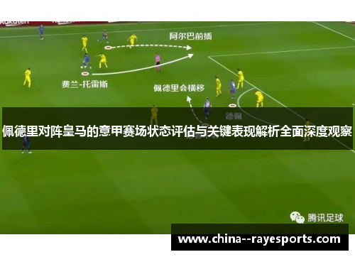 佩德里对阵皇马的意甲赛场状态评估与关键表现解析全面深度观察